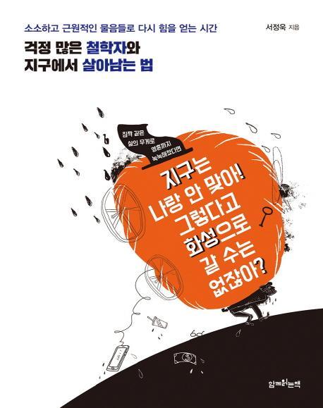 걱정 많은 철학자와 지구에서 살아남는 법