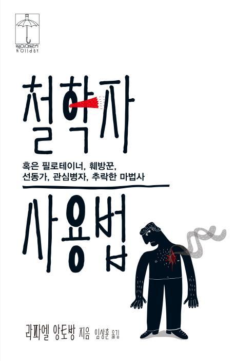 철학자 혹은 필로테이너, 훼방꾼, 선동가, 관심병자, 추락한 마법사 사용법