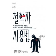 철학자 혹은 필로테이너, 훼방꾼, 선동가, 관심병자, 추락한 마법사 사용법