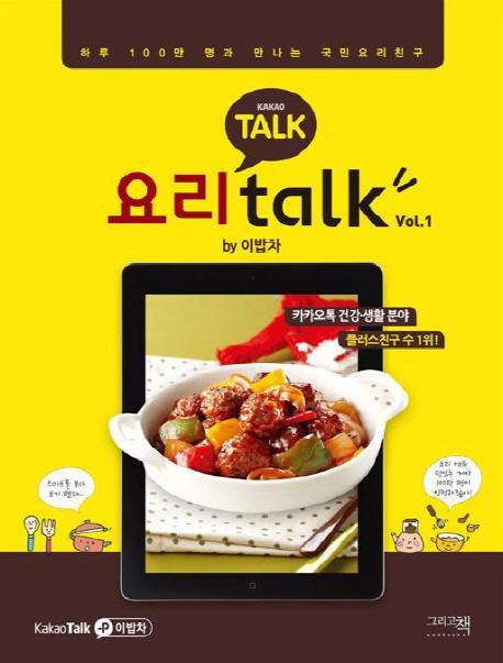 요리톡(요리talk). 1