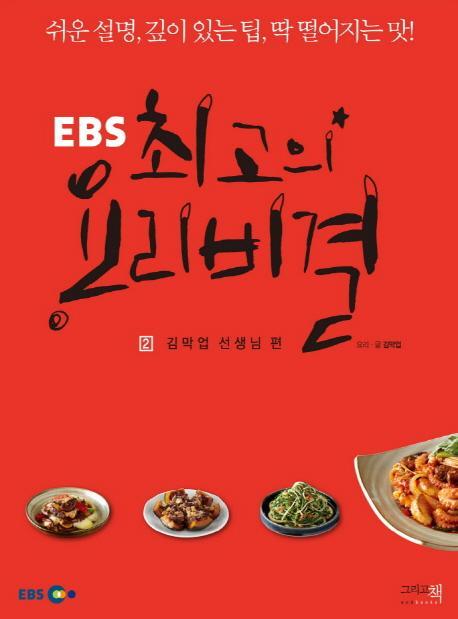 EBS 최고의 요리비결. 2: 김막업 선생님 편