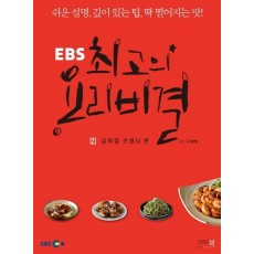 EBS 최고의 요리비결. 2: 김막업 선생님 편