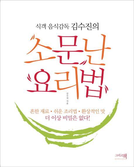 식객 음식감독 김수진의 소문난 요리법