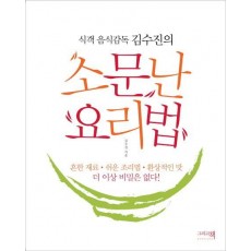 식객 음식감독 김수진의 소문난 요리법