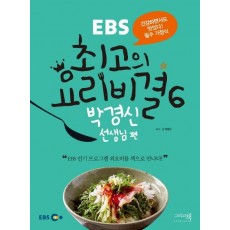 EBS 최고의 요리비결. 6: 박경신 선생님 편