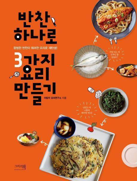 반찬 하나로 3가지 요리 만들기