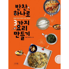 반찬 하나로 3가지 요리 만들기