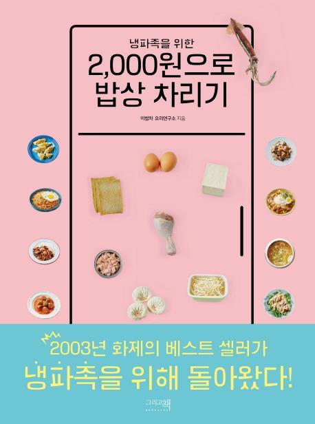 냉파족을 위한 2,000원으로 밥상 차리기