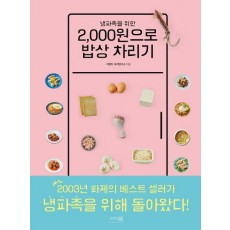 냉파족을 위한 2,000원으로 밥상 차리기