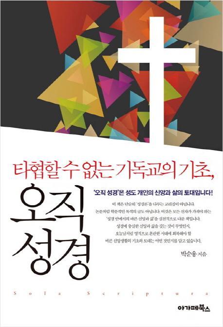 타협 할 수 없는 기독교의 기초, 오직 성경