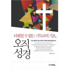 타협 할 수 없는 기독교의 기초, 오직 성경