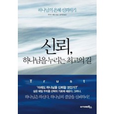 신뢰, 하나님을 누리는 최고의 길