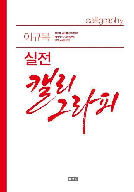 이규복 실전 캘리그라피