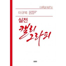 이규복 실전 캘리그라피