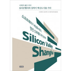 미래의 젊은 리더 실리콘밸리와 상하이 혁신도시를 가다