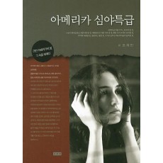 아메리카 심야특급