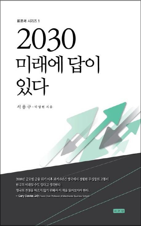 2030 미래에 답이 있다