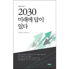 2030 미래에 답이 있다