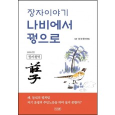 장자이야기 나비에서 꿩으로