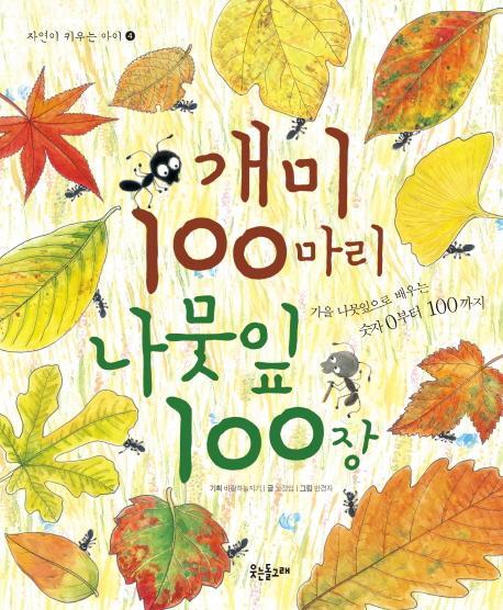 개미 100마리 나뭇잎 100장