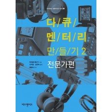 다큐멘터리 만들기. 2: 전문가편(5/E)