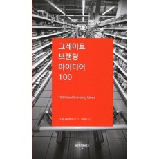 그레이트 브랜딩 아이디어 100