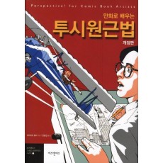 만화로 배우는 투시원근법