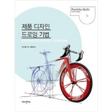 제품 디자인 드로잉 기법