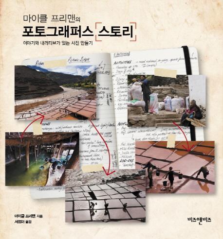 마이클 프리맨의 포토그래퍼스 스토리