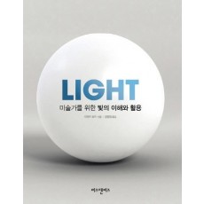 Light 미술가를 위한 빛의 이해와 활용