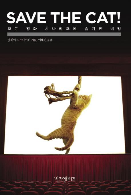 SAVE THE CAT!: 모든 영화 시나리오에 숨겨진 비밀