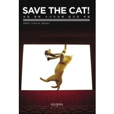 SAVE THE CAT!: 모든 영화 시나리오에 숨겨진 비밀