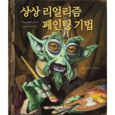 상상 리얼리즘 페인팅 기법