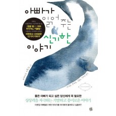 아빠가 읽어 주는 신기한 이야기