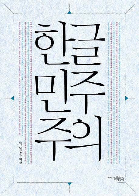 한글 민주주의