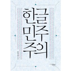 한글 민주주의