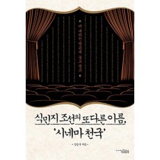 식민지 조선의 또 다른 이름 시네마 천국