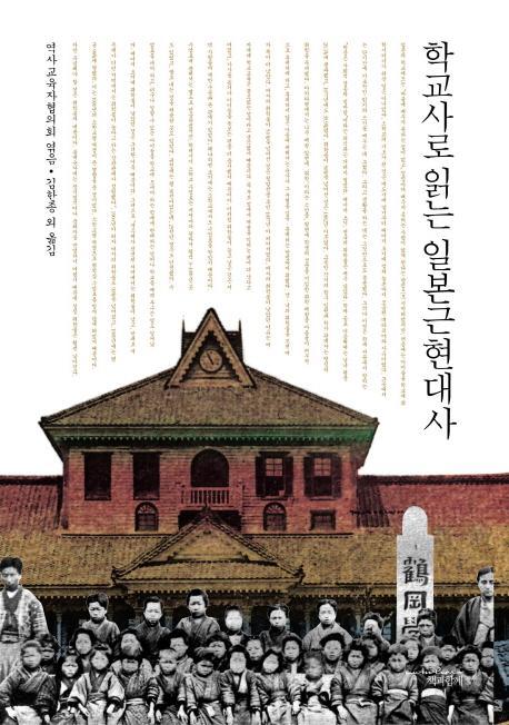 학교사로 읽는 일본근현대사