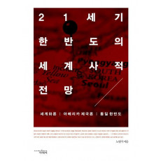 21세기 한반도의 세계사적 전망