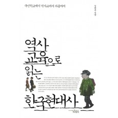 역사교육으로 읽는 한국현대사