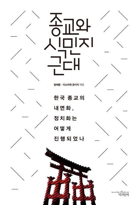 종교와 식민지 근대