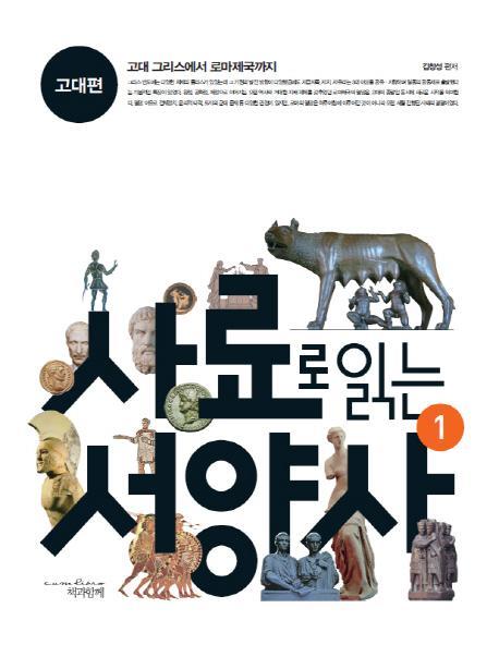 사료로 읽는 서양사. 1: 고대편