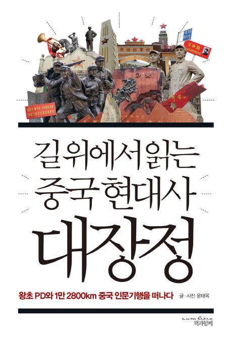 길위에서 읽는 중국현대사 대장정