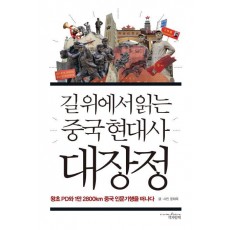 길위에서 읽는 중국현대사 대장정