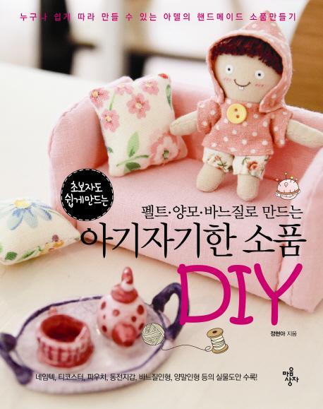 펠트 양모 바느질로 만드는 아기자기한 소품 DIY