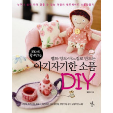 펠트 양모 바느질로 만드는 아기자기한 소품 DIY