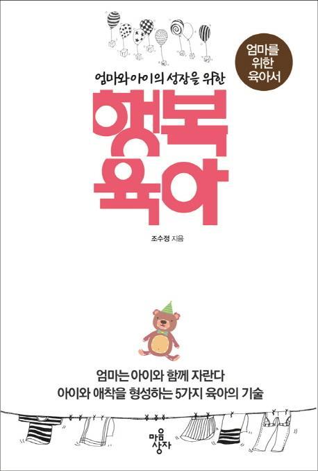 엄마와 아이의 성장을 위한 행복육아