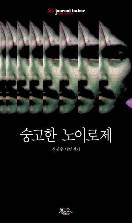 숭고한 노이로제