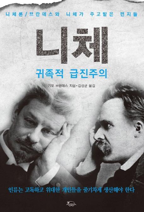 니체: 귀족적 급진주의