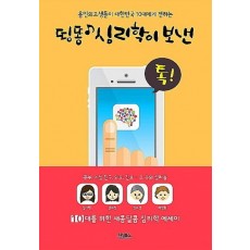 용인외고생들이 대한민국 10대에게 전하는 띵똥 심리학이 보낸 톡